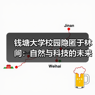 钱塘大学校园隐匿于林间：自然与科技的未来设计（图2）