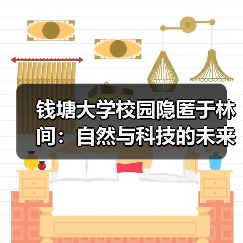 钱塘大学校园隐匿于林间：自然与科技的未来设计（图4）