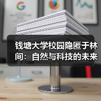 钱塘大学校园隐匿于林间：自然与科技的未来设计（图3）