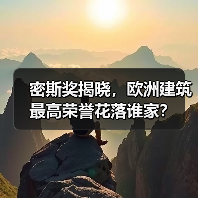 密斯奖揭晓，欧洲建筑最高荣誉花落谁家？（图1）