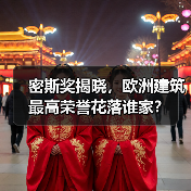 密斯奖揭晓，欧洲建筑最高荣誉花落谁家？（图4）