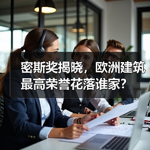 密斯奖揭晓，欧洲建筑最高荣誉花落谁家？（图2）
