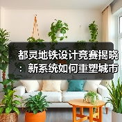 都灵地铁设计竞赛揭晓：新系统如何重塑城市地标（图4）