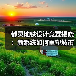 都灵地铁设计竞赛揭晓：新系统如何重塑城市地标（图3）