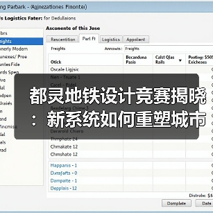 都灵地铁设计竞赛揭晓：新系统如何重塑城市地标（图1）