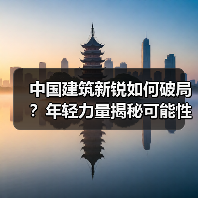 中国建筑新锐如何破局？年轻力量揭秘可能性（图1）
