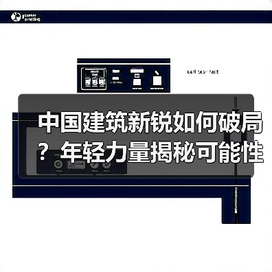 中国建筑新锐如何破局？年轻力量揭秘可能性（图2）