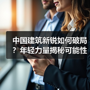 中国建筑新锐如何破局？年轻力量揭秘可能性（图4）