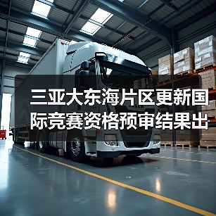 三亚大东海片区更新国际竞赛资格预审结果出炉（图2）