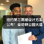纽约第三高楼设计方案公布！曼哈顿公园大道175号或迎SOM新作（图2）