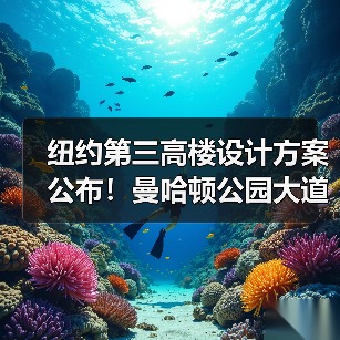 纽约第三高楼设计方案公布！曼哈顿公园大道175号或迎SOM新作（图4）