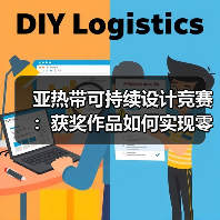 亚热带可持续设计竞赛：获奖作品如何实现零碳落地？（图3）