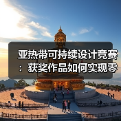 亚热带可持续设计竞赛：获奖作品如何实现零碳落地？（图1）