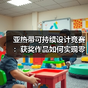 亚热带可持续设计竞赛：获奖作品如何实现零碳落地？（图2）