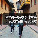 亚热带可持续设计竞赛：获奖作品如何实现零碳落地？（图4）