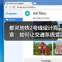 都灵地铁2号线设计竞赛：如何让交通系统变身城市新地标（图3）