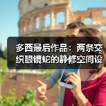 多西最后作品：两条交织眼镜蛇的静修空间设计（图1）
