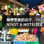 颠覆想象的设计，2026年NOT A HOTEL获奖方案深度解析（图2）