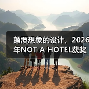 颠覆想象的设计，2026年NOT A HOTEL获奖方案深度解析（图3）