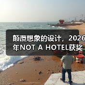 颠覆想象的设计，2026年NOT A HOTEL获奖方案深度