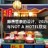 颠覆想象的设计，2026年NOT A HOTEL获奖方案深度解析（图4）