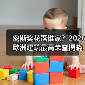 密斯奖花落谁家？2026欧洲建筑最高荣誉揭晓