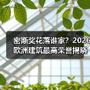 密斯奖花落谁家？2026欧洲建筑最高荣誉揭晓（图2）