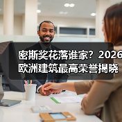 密斯奖花落谁家？2026欧洲建筑最高荣誉揭晓（图3）
