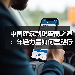 中国建筑新锐破局之道：年轻力量如何重塑行业格局？（图4）