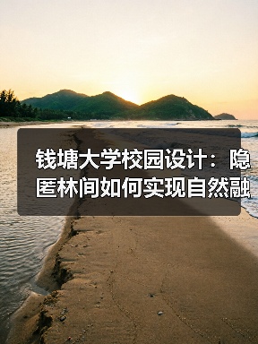 钱塘大学校园设计：隐匿林间如何实现自然融合与未来科研（图3）