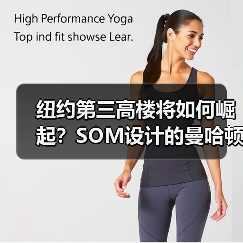 纽约第三高楼将如何崛起？SOM设计的曼哈顿公园大道175号方案曝光（图1）