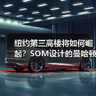 纽约第三高楼将如何崛起？SOM设计的曼哈顿公园大道175号方案曝光（图3）