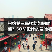 纽约第三高楼将如何崛起？SOM设计的曼哈顿公园大道175号方案曝光（图4）