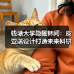 钱塘大学隐匿林间：皮亚诺设计打造未来科研校园