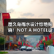 屋久岛雨水设计惊艳揭晓！NOT A HOTEL设计竞赛获奖方案全览（图3）