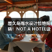 屋久岛雨水设计惊艳揭晓！NOT A HOTEL设计竞赛获奖方案全览（图4）