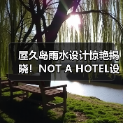 屋久岛雨水设计惊艳揭晓！NOT A HOTEL设计竞赛获奖方案全览（图2）