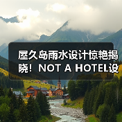 屋久岛雨水设计惊艳揭晓！NOT A HOTEL设计竞赛获奖方