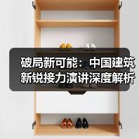 破局新可能：中国建筑新锐接力演讲深度解析（图2）