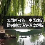 破局新可能：中国建筑新锐接力演讲深度解析（图4）