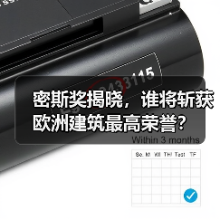 密斯奖揭晓，谁将斩获欧洲建筑最高荣誉？（图2）