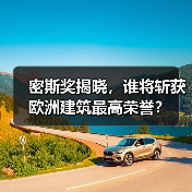 密斯奖揭晓，谁将斩获欧洲建筑最高荣誉？（图3）