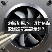 密斯奖揭晓，谁将斩获欧洲建筑最高荣誉？（图4）