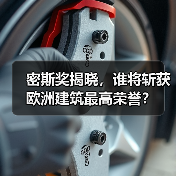 密斯奖揭晓，谁将斩获欧洲建筑最高荣誉？