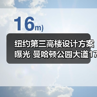 纽约第三高楼设计方案曝光 曼哈顿公园大道175号或成地标（图3）