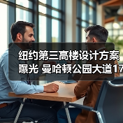 纽约第三高楼设计方案曝光 曼哈顿公园大道175号或成地标