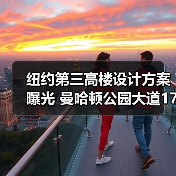 纽约第三高楼设计方案曝光 曼哈顿公园大道175号或成地标（图4）
