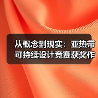 从概念到现实：亚热带可持续设计竞赛获奖作品建成实践（图3）