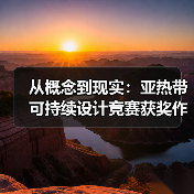 从概念到现实：亚热带可持续设计竞赛获奖作品建成实践（图2）