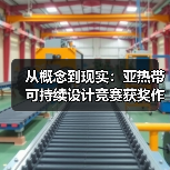 从概念到现实：亚热带可持续设计竞赛获奖作品建成实践（图1）